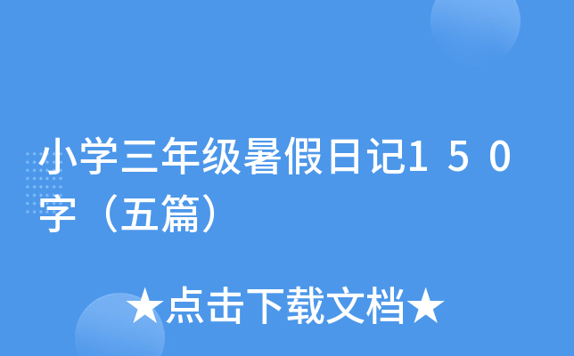 小学三年级暑假日记150字（五篇）