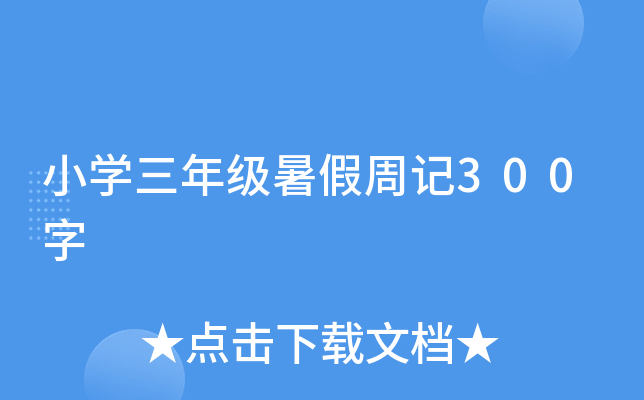 小学三年级暑假周记300字