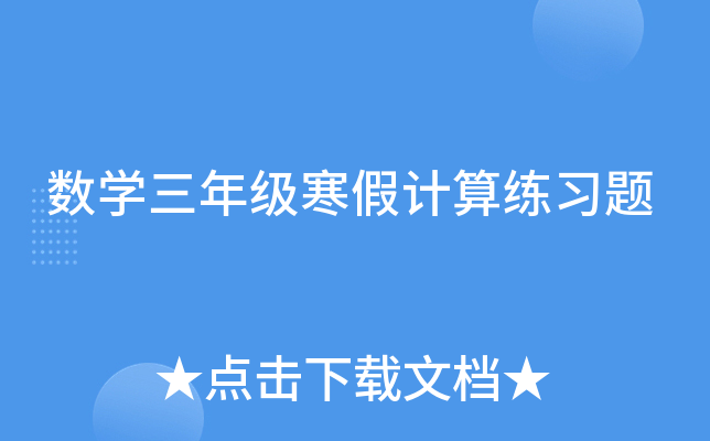 数学三年级寒假计算练习题