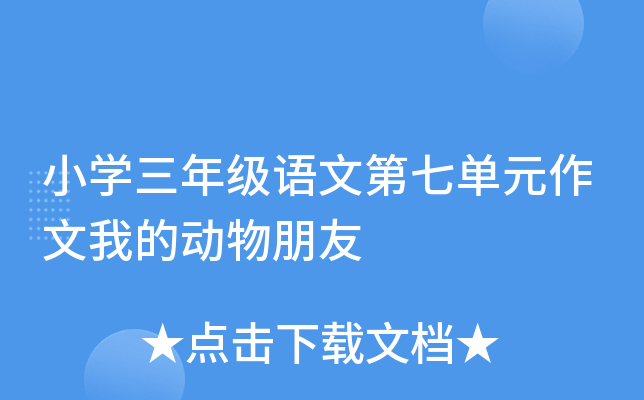 小学三年级语文第七单元作文我的动物朋友