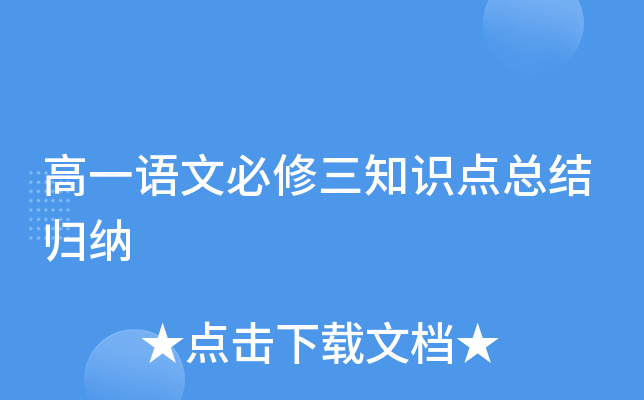 高一语文必修三知识点总结归纳