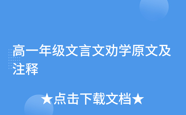 高一年级文言文劝学原文及注释