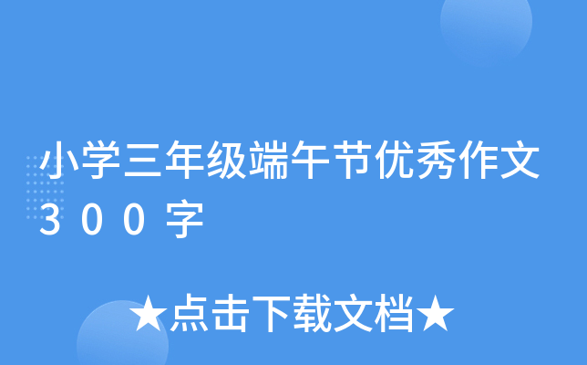 小学三年级端午节优秀作文300字