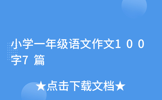 小学三年级端午节作文200字左右