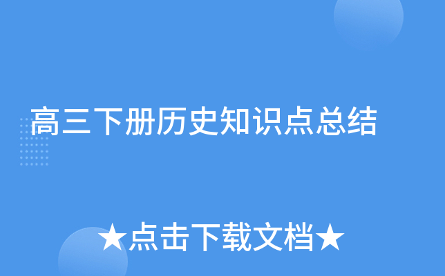 高三下册历史说课稿5篇