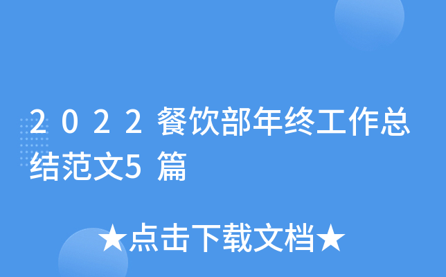 2022餐饮部年终工作总结范文5篇