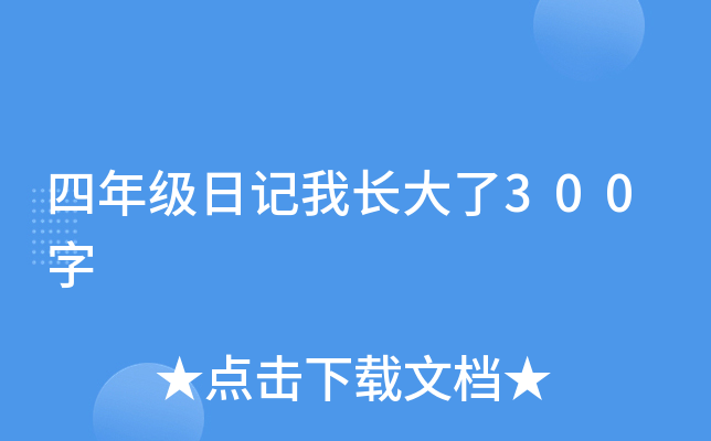 四年级日记我长大了300字