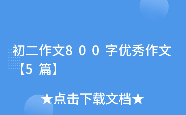 初二作文800字优秀作文【5篇】