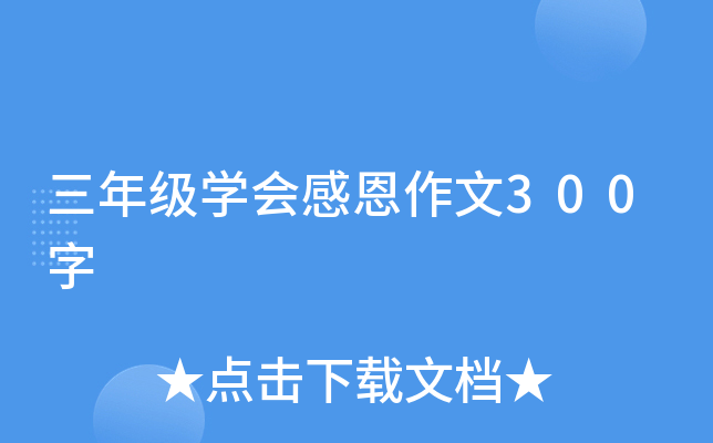 三年级学会感恩作文300字