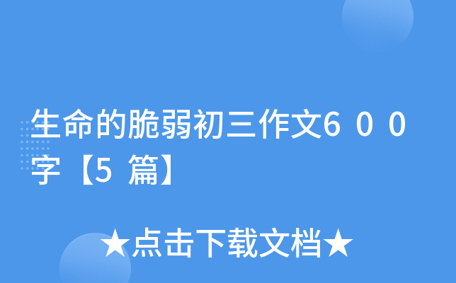 生命的脆弱初三作文600字【5篇】