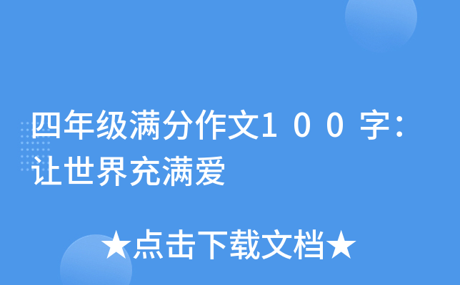 四年级满分作文100字：让世界充满爱