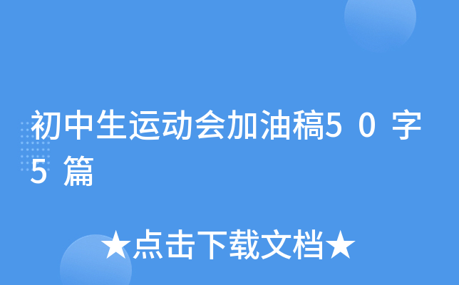 初中生运动会加油稿50字5篇