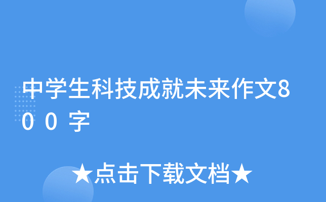 中学生科技成就未来作文800字