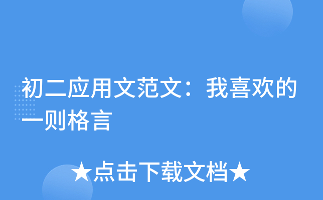 初二应用文范文：我喜欢的一则格言