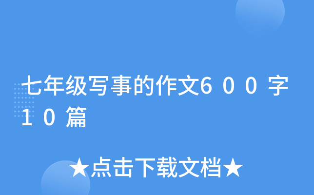 七年级写事的作文600字10篇