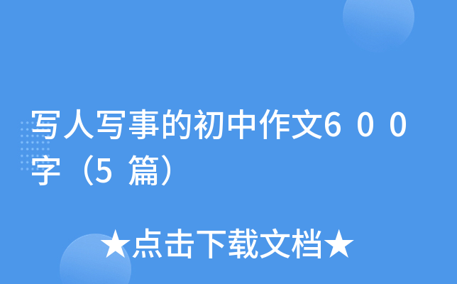 写人写事的初中作文600字（5篇）