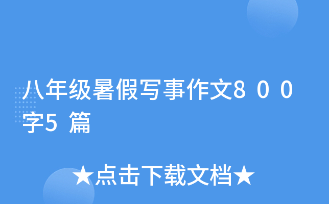 八年级暑假写事作文800字5篇