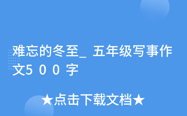 难忘的冬至_五年级写事作文500字