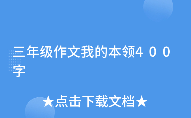 三年级作文我的本领400字