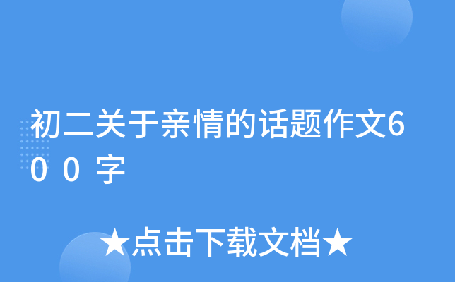 初二关于亲情的话题作文600字