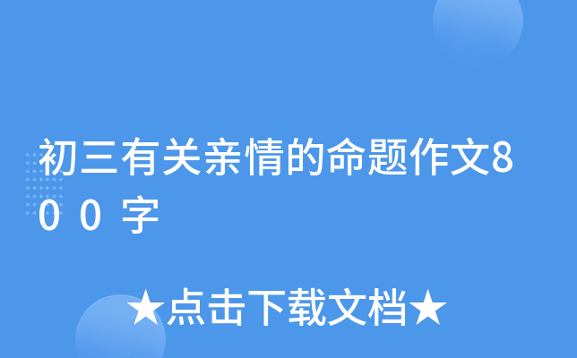 初三有关亲情的命题作文800字