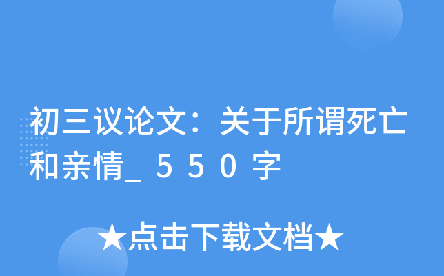 初三议论文：关于所谓死亡和亲情_550字