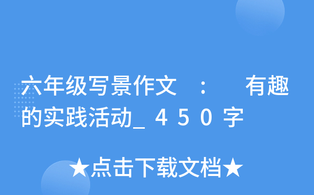 六年级叙事作文 :有趣的实践活动_450字