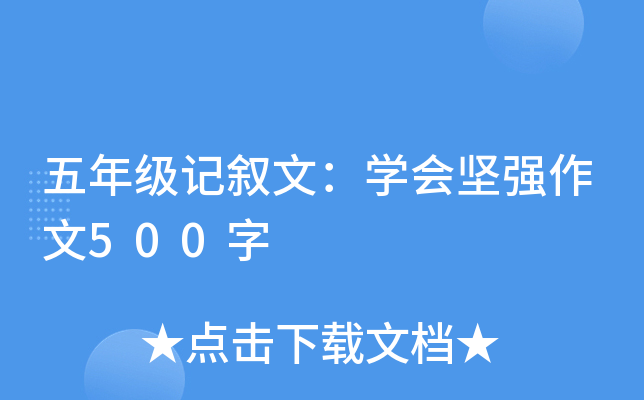 五年级记叙文：学会坚强作文500字