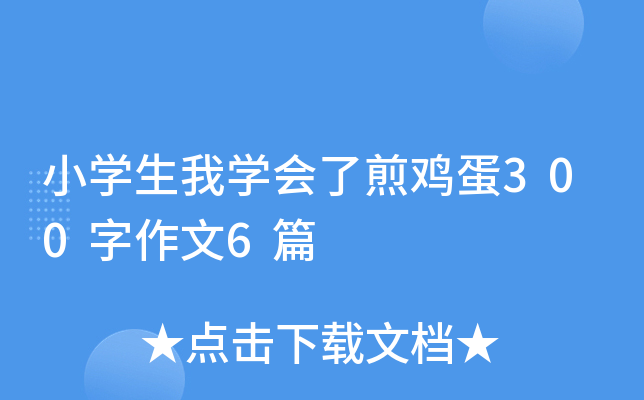 小学生我学会了煎鸡蛋300字作文6篇