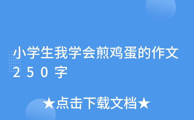 小学生我学会煎鸡蛋的作文250字