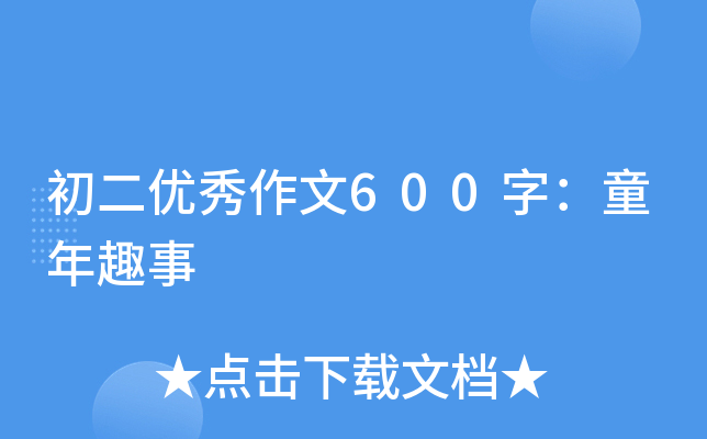 初二优秀作文600字：童年趣事