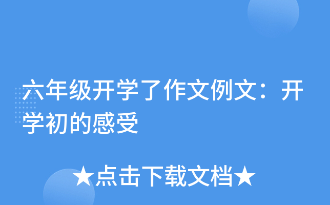 六年级开学了作文例文：开学初的感受