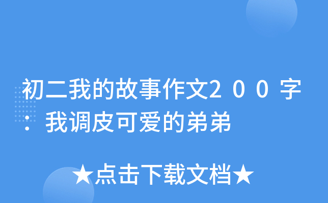 初二我的故事作文200字：我调皮可爱的弟弟