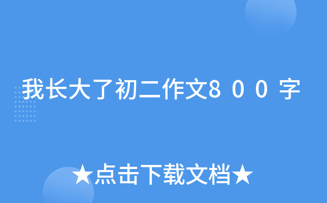 那一次我长大了初二作文600字