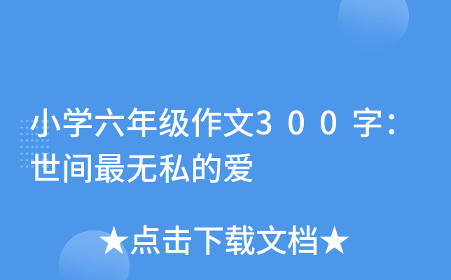 小学六年级作文300字：世间最无私的爱