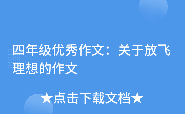 四年级优秀作文：关于放飞理想的作文