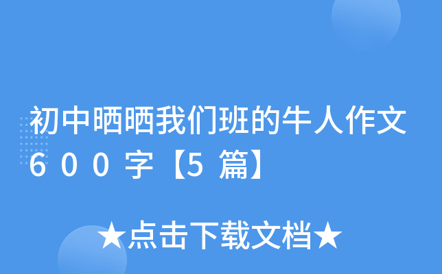 初中晒晒我们班的牛人作文600字【5篇】