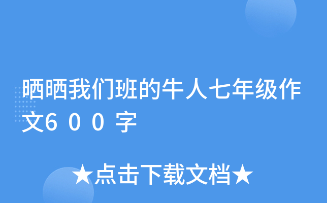 晒晒我们班的牛人七年级作文600字