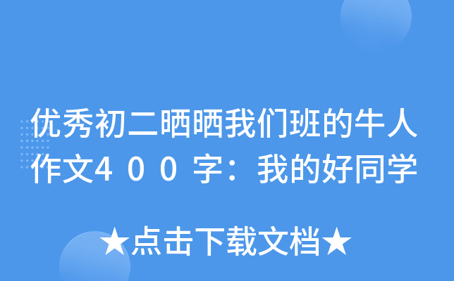 优秀初二晒晒我们班的牛人作文400字：我的好同学