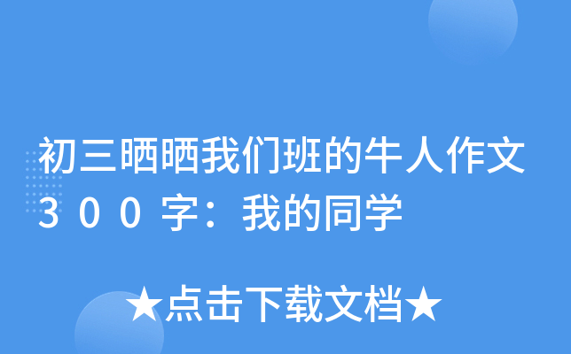 初三晒晒我们班的牛人作文300字：我的同学