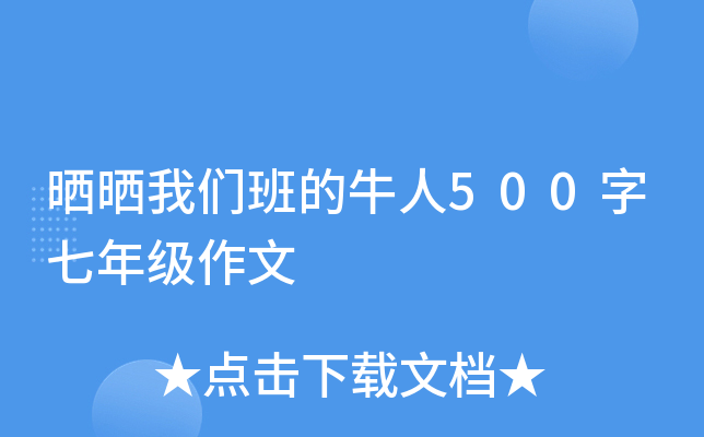 晒晒我们班的牛人500字七年级作文