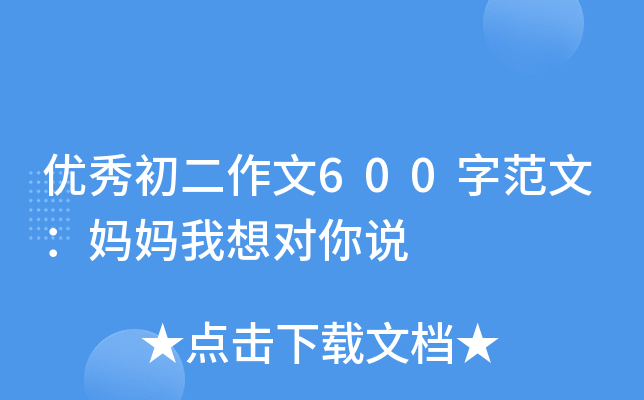 优秀初二作文600字范文：妈妈我想对你说