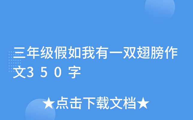 假如我有一双翅膀作文400字四年级