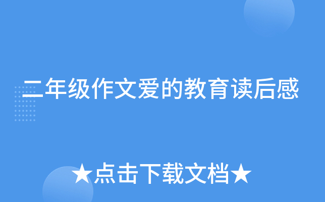 四年级读后感350字：爱的教育