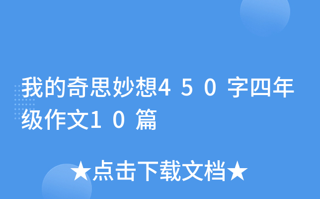 我的奇思妙想450字四年级作文10篇