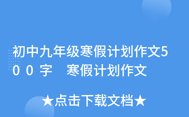 初三寒假计划作文500字 寒假读书计划