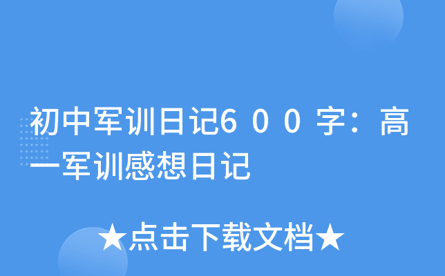 初中军训日记600字：高一军训感想日记