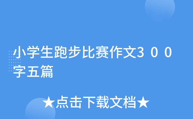 初一关于感恩的作文400字5篇