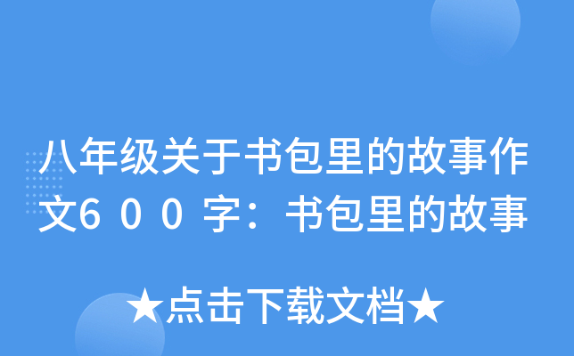 初二关于书包里的故事作文800字：书包里的故事