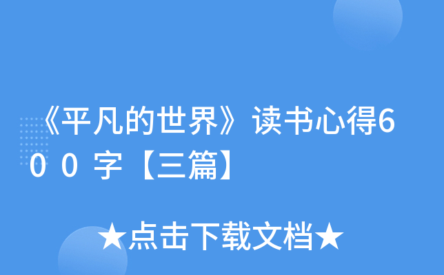 周记300字小学：令人难忘的一幕